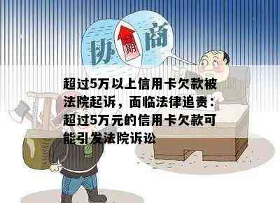 超过5万以上信用卡欠款被法院起诉，面临法律追责：超过5万元的信用卡欠款可能引发法院诉讼