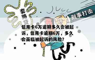 信用卡6万逾期多久会被起诉，信用卡逾期6万，多久会面临被起诉的风险？