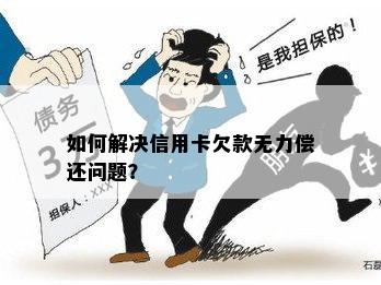 如何解决信用卡欠款无力偿还问题？