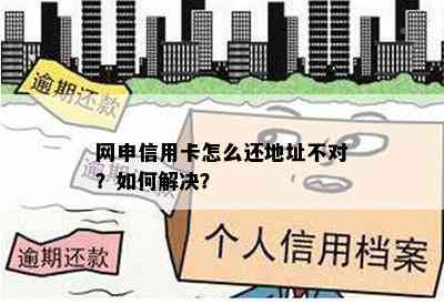 网申信用卡怎么还地址不对？如何解决？