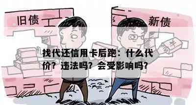 找代还信用卡后跑：什么代价？违法吗？会受影响吗？