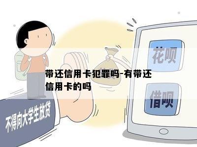 带还信用卡犯罪吗-有带还信用卡的吗