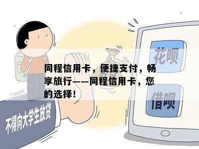 同程信用卡，便捷支付，畅享旅行——同程信用卡，您的选择！