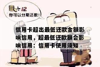 信用卡超出更低还款金额影响信用，超更低还款额会影响信用：信用卡使用须知