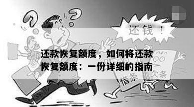 还款恢复额度，如何将还款恢复额度：一份详细的指南