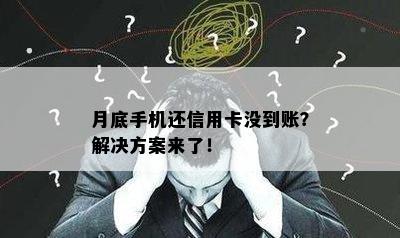 月底手机还信用卡没到账？解决方案来了！