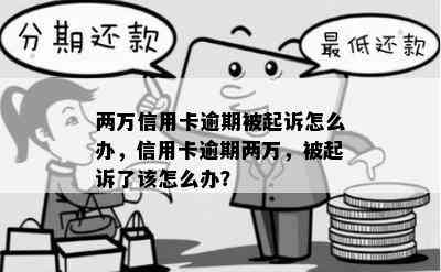 两万信用卡逾期被起诉怎么办，信用卡逾期两万，被起诉了该怎么办？