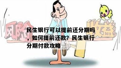 民生银行可以提前还分期吗，如何提前还款？民生银行分期付款攻略