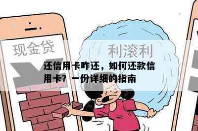 还信用卡咋还，如何还款信用卡？一份详细的指南