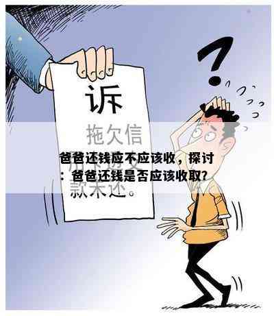 爸爸还钱应不应该收，探讨：爸爸还钱是否应该收取？