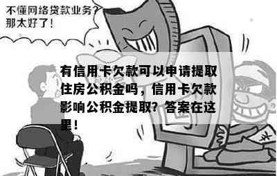 有信用卡欠款可以申请提取住房公积金吗，信用卡欠款影响公积金提取？答案在这里！