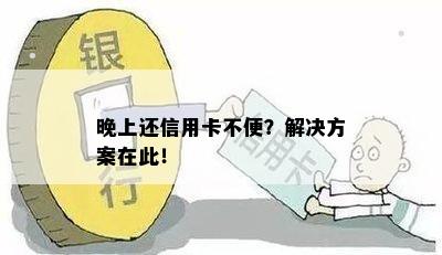 晚上还信用卡不便？解决方案在此！