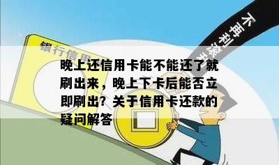 晚上还信用卡能不能还了就刷出来，晚上下卡后能否立即刷出？关于信用卡还款的疑问解答