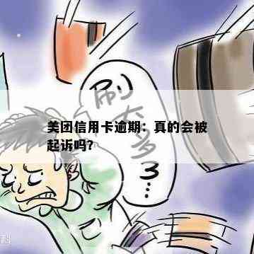 美团信用卡逾期：真的会被起诉吗？