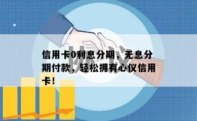 信用卡0利息分期，无息分期付款，轻松拥有心仪信用卡！