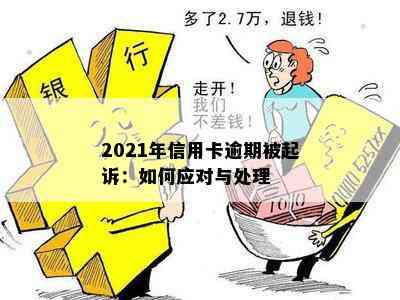 2021年信用卡逾期被起诉：如何应对与处理