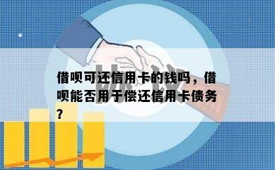 借呗可还信用卡的钱吗，借呗能否用于偿还信用卡债务？