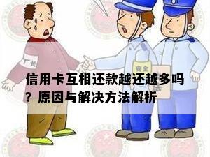 信用卡互相还款越还越多吗？原因与解决方法解析