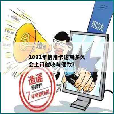 2021年信用卡逾期多久会上门与催款？