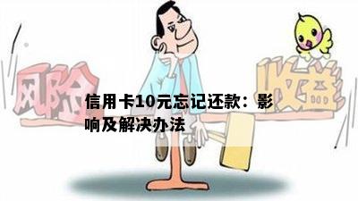 信用卡10元忘记还款：影响及解决办法