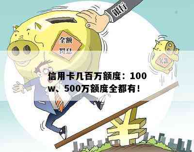 信用卡几百万额度：100w、500万额度全都有！