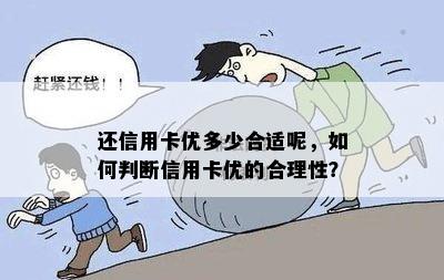 还信用卡优多少合适呢，如何判断信用卡优的合理性？