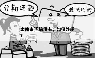 卖房未还信用卡，如何处理？