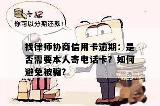 找律师协商信用卡逾期：是否需要本人寄电话卡？如何避免被骗？