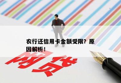 农行还信用卡金额受限？原因解析！