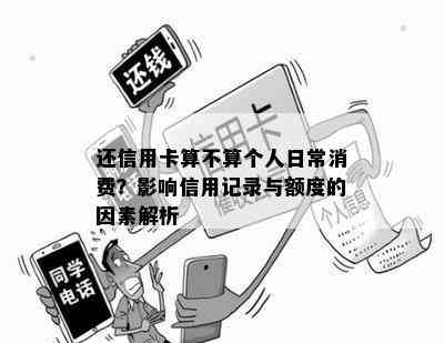 还信用卡算不算个人日常消费？影响信用记录与额度的因素解析