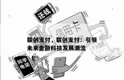 联创支付，联创支付：引领未来金融科技发展潮流