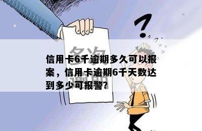 信用卡6千逾期多久可以报案，信用卡逾期6千天数达到多少可报警？