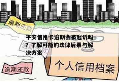 平安信用卡逾期会被起诉吗？了解可能的法律后果与解决方案