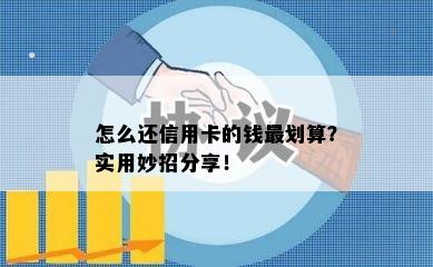 怎么还信用卡的钱最划算？实用妙招分享！