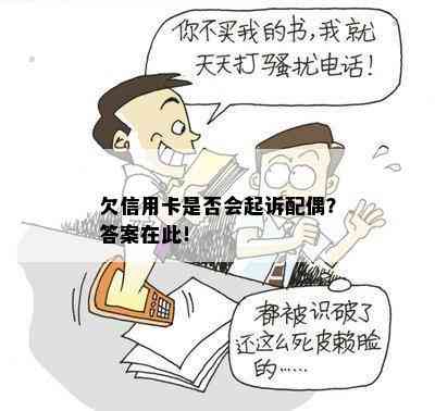 欠信用卡是否会起诉配偶？答案在此！