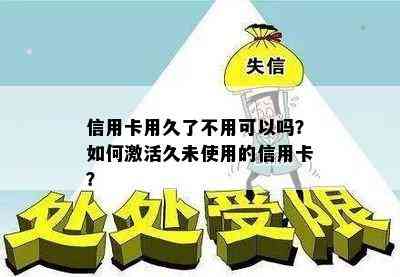 信用卡用久了不用可以吗？如何激活久未使用的信用卡？