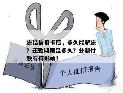 冻结信用卡后，多久能解冻？还款期限是多久？分期付款有何影响？