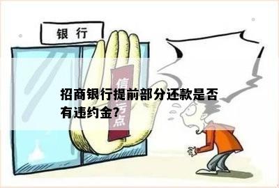 招商银行提前部分还款是否有违约金？