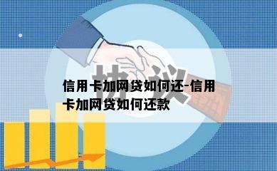 信用卡加网贷如何还-信用卡加网贷如何还款