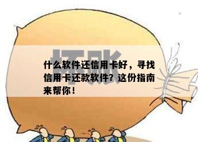 什么软件还信用卡好，寻找信用卡还款软件？这份指南来帮你！