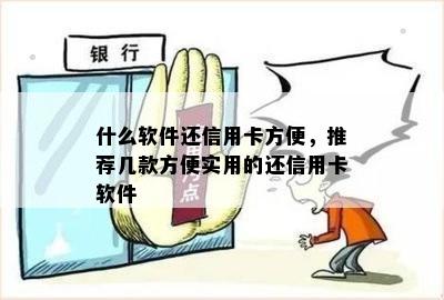 什么软件还信用卡方便，推荐几款方便实用的还信用卡软件