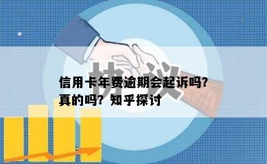 信用卡年费逾期会起诉吗？真的吗？知乎探讨