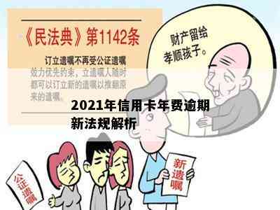 2021年信用卡年费逾期新法规解析