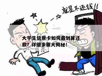 大学生信用卡如何最划算还款？详细步骤大揭秘！