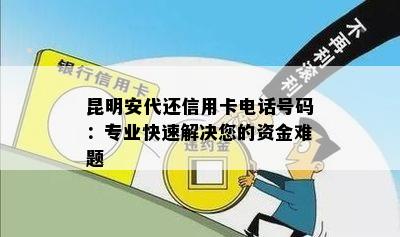 昆明安代还信用卡电话号码：专业快速解决您的资金难题