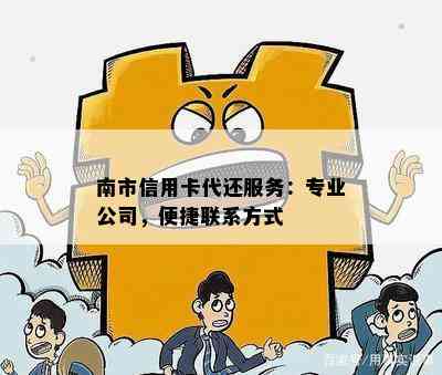 南市信用卡代还服务：专业公司，便捷联系方式