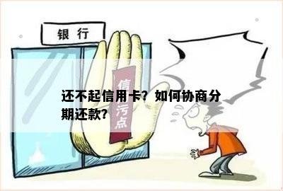 还不起信用卡？如何协商分期还款？