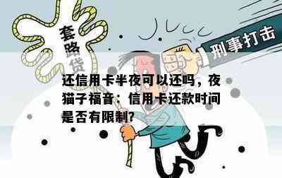 还信用卡半夜可以还吗，夜猫子福音：信用卡还款时间是否有限制？