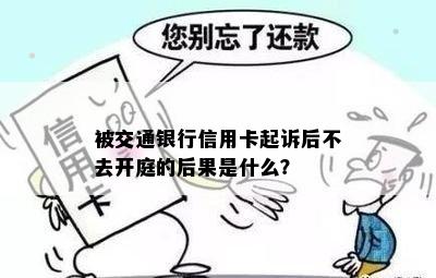 被交通银行信用卡起诉后不去开庭的后果是什么？