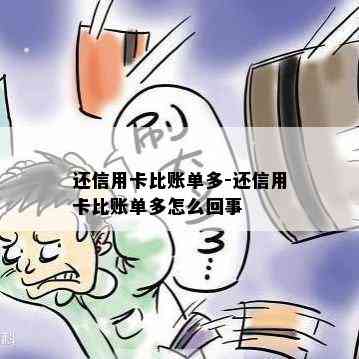 还信用卡比账单多-还信用卡比账单多怎么回事